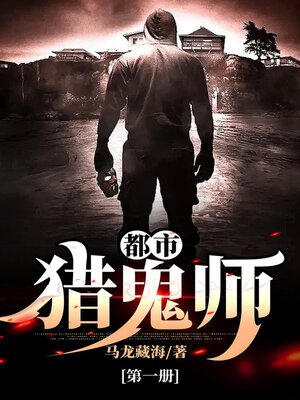 cover image of 都市猎鬼师1